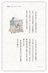 小さい頃、父がよくここの食堂に連れてきてくれた。二人だけで来た時は、「今日は特別だ」と言って、決まってホットケーキを注文したものだ。それを、ふいに思い出したのだ。「へえ、知らなかったわ。男同士の秘密？」「父さんね、『うちのよりうまいよな』って言うんだ。確かにおいしかったんだけど…。母さんに話すのは、悪い気がして黙っていたんだ」「あら、優しいじゃない」私の幼少時代の話になると、母の表情がいきいきと輝いた。