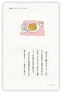 30年ぶりに頼んだホットケーキは、子どもの時ほど、美味ではなかった。けれど、メイプルシロップが甘く、懐かしく、心に沁みて味わい深かった。お正月には、孫の顔を見せにまた帰って来よう—。私はそう思った。