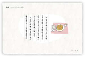 30年ぶりに頼んだホットケーキは、子どもの時ほど、美味ではなかった。けれど、メイプルシロップが甘く、懐かしく、心に沁みて味わい深かった。お正月には、孫の顔を見せにまた帰って来よう—。私はそう思った。