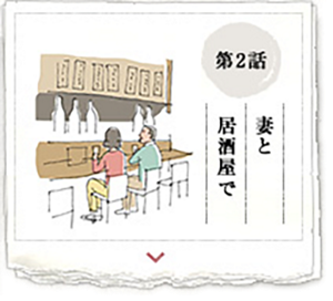 第2話 妻と居酒屋で