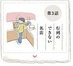 第3話 行列のできない名店