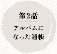 第2話 アルバムになった通帳