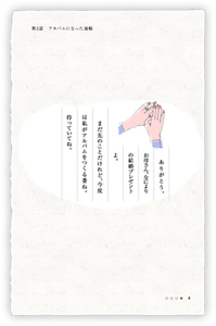 ありがとう、お母さん。なによりの結婚プレゼントよ。まだ先のことだけれど、今度は私がアルバムをつくる番ね。待っていてね。