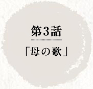 第3話　「母の歌」