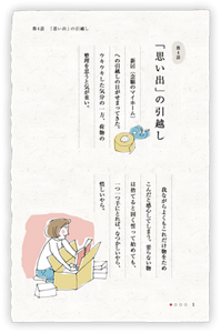 第4話　「思い出」の引越し　新居（念願のマイホーム）への引越しの日がせまってきた。ウキウキした気分の一方、荷物の整理を思うと気が重い。我ながらよくもこれだけ物をためこんだと感心してしまう。要らない物は捨てると固く誓って始めても、一つ一つ手にとれば、なつかしいやら、惜しいやら。