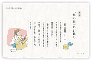 第4話　「思い出」の引越し　新居（念願のマイホーム）への引越しの日がせまってきた。ウキウキした気分の一方、荷物の整理を思うと気が重い。我ながらよくもこれだけ物をためこんだと感心してしまう。要らない物は捨てると固く誓って始めても、一つ一つ手にとれば、なつかしいやら、惜しいやら。