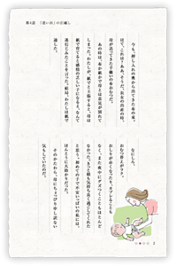今も、押し入れの奥から出てきた布の束。はて、これは？ああ、そうだ、長女の出産の時、母が送ってきた手縫いの布おむつだ。あの時は、布か紙かで母とは意見が別れてしまった。わたしが、紙でと主張すると、母は紙で育てると感情の乏しい子になるよ、なんて迷信じみたことを言った。結局、わたしは紙で通した。　なにしろ、おむつ替えがラク。おしりが赤くなったり、カブレることもなく、また夜中にグズつくこともほとんどなかった。きっと娘も気持ち良く過ごしてくれたと思う。初めての子で不安いっぱいの私には、ほんとうに大助かりだった。そのかたわら、母にちょっぴり申し訳ない気もしていたのだ。