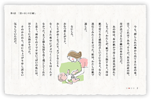 今も、押し入れの奥から出てきた布の束。はて、これは？ああ、そうだ、長女の出産の時、母が送ってきた手縫いの布おむつだ。あの時は、布か紙かで母とは意見が別れてしまった。わたしが、紙でと主張すると、母は紙で育てると感情の乏しい子になるよ、なんて迷信じみたことを言った。結局、わたしは紙で通した。　なにしろ、おむつ替えがラク。おしりが赤くなったり、カブレることもなく、また夜中にグズつくこともほとんどなかった。きっと娘も気持ち良く過ごしてくれたと思う。初めての子で不安いっぱいの私には、ほんとうに大助かりだった。そのかたわら、母にちょっぴり申し訳ない気もしていたのだ。