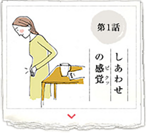 第1話 しあわせの感覚（ピクッ）