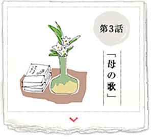第3話 「母の歌」