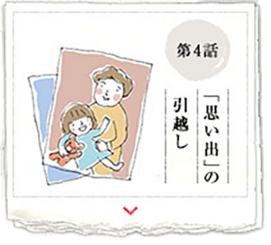 第4話 「思い出」の引越し