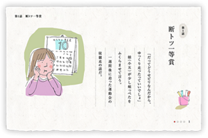 第1話　断トツ一等賞　「だってどうせビリなんだから、ゆっくり走ったっていいでしょ」娘（小五）が少し頬っぺたをふくらませて言う。一週間後に迫った運動会の徒競走の話だ。