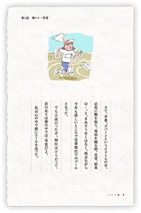 さて、本番。ズバーンというピストルの音。必死に腕を振り、地面を蹴る娘。見事、結果は…。と、まあそう甘くはなく、残念ながら今年も惜しいところで定番順位でのゴールとなった。でも立派だったぞ。順位はどうだって、君の走りは僕の中では一等賞だよ。私は心の中で娘にエールを送った。