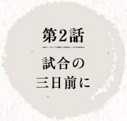 第2話　試合の三日前に