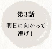 第3話　明日に向かって漕げ！
