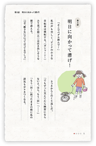 第3話　明日に向かって漕げ！　「そこでペダル踏んで！」私の声も空しく、ピンクの小さな自転車は横転する。〈ガシャーン！〉ふり返った娘（小一）は泣き出しそうな顔で訴える。「『手、離さないで』って言ってるでしょ」　さっきからこのくり返しだ。「でもずっと支えてたら練習にならないよ。ほら、もう一回」「…」「もう一回！」黙ったままの娘に私の語気も少々きつくなる。