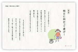 第3話　明日に向かって漕げ！　「そこでペダル踏んで！」私の声も空しく、ピンクの小さな自転車は横転する。〈ガシャーン！〉ふり返った娘（小一）は泣き出しそうな顔で訴える。「『手、離さないで』って言ってるでしょ」　さっきからこのくり返しだ。「でもずっと支えてたら練習にならないよ。ほら、もう一回」「…」「もう一回！」黙ったままの娘に私の語気も少々きつくなる。