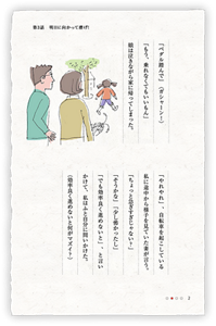 「ペダル踏んで」〈ガシャーン！〉「もう、乗れなくてもいいもん」娘は泣きながら家に帰ってしまった。「やれやれ」、自転車を起こしている私に途中から様子を見ていた妻が言う。「ちょっと急ぎすぎじゃない？」「そうかな」「少し怖かったし」「でも効率良く進めないと」、と言いかけて、私はふと自分に問いかけた。（効率良く進めないと何がマズイ？）