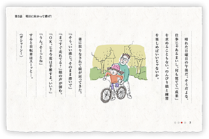 晴れた日曜日の午後だ。そうだよな、仕事じゃあるまいし、何も慌てて「成果」を求めることもない。のんびり娘と練習を楽しめばいいじゃないか。　妻に取りなされて娘が戻ってきた。「そう、いい感じ。そのまま漕いで」「まっすぐ走れてる？」娘の声が弾む。「OK。じゃ今度は手離すよ。いい？」「うん。そーっとね」すると自転車はスーッと…。〈ガシャーン！〉