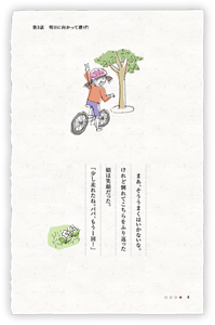 まあ、そううまくはいかないな。けれど倒れてこちらをふり返った娘は笑顔だった。「少し走れたね。パパ、もう1回！」