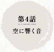 第4話　空に響く音