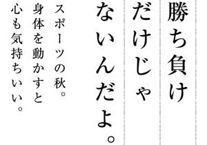 勝ち負けだけじゃないんだよ。 スポーツの秋。身体を動かすと心も気持ちいい。