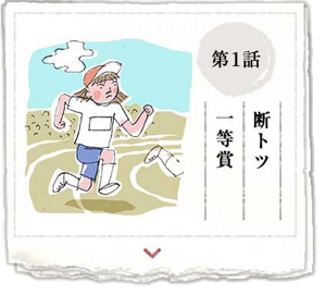第1話 断トツ 一等賞