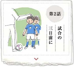 第2話 試合の三日前に
