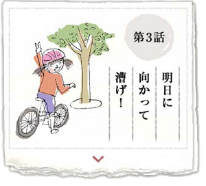 第3話 明日に向かって漕げ！