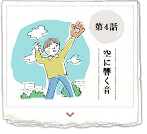 第4話 空に響く音