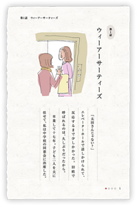 第1話　ウィーアーサーティーズ　「太田さんじゃない？」エレベーターホールで話しかけられて、反応するまで少しかかった。 旧姓で呼ばれるのは、久しぶりだったから。卒業して十七年。子ども二人を夫に任せて、私は中学校の同窓会に出席した。