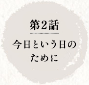 第2話　今日という日のために