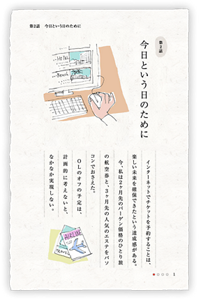 第2話　今日という日のために　インターネットでチケットを予約することは、楽しい未来を確保できたという達成感がある。今、私は2ヶ月先のバーゲン価格のひとり旅の航空券と、3ヶ月先の人気のエステをパソコンでおさえた。OLのオフの予定は、計画的に考えないと、なかなか実現しない。