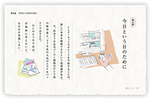 第2話　今日という日のために　インターネットでチケットを予約することは、楽しい未来を確保できたという達成感がある。今、私は2ヶ月先のバーゲン価格のひとり旅の航空券と、3ヶ月先の人気のエステをパソコンでおさえた。OLのオフの予定は、計画的に考えないと、なかなか実現しない。