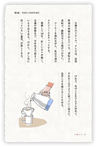 日曜日のリビング。テレビは、高校野球の熱戦を伝えている。逆転また逆転で、勝敗は全く予想がつかない。コーヒーを淹れながら、私は今週のスケジュールをチェックする。就職して10年。忙しい日々が続く。会議や研修など、半年先まで埋まっている予定もある。だから、少し先に待っている“ご褒美”が欲しくなる。けれど、先のことをどんどん決めて、それをこなすように従っていく毎日に、息苦しさを感じることもある。