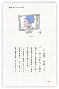 テレビの画面ー。同点のチャンスで、バッターがアップになる。今日勝つか負けるか、今打つか打てないかで彼の運命は大きく変わる。この瞬間だけを考えて、集中している。高校球児の、濃密な「今日」という時間が羨ましい。私は、先のことばかり考えてはいないだろうかー。