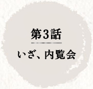 第3話　いざ、内覧会