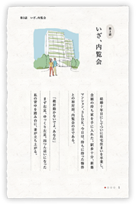 第3話　いざ、内覧会　「絶対動かないでよ、あなた」まず右足、ゆっくり左足。四つん這いになった私の背中を踏み台に、妻が立ち上がる。結婚十年目にしてついに社宅住まいを卒業し、念願の持ち家を手に入れた。駅歩十分、新築マンション、3LDK。今日は、待ちに待った物件との初対面、内覧会の日である。