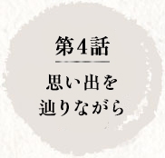 第4話　思い出を辿りながら