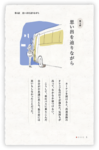 第4話　思い出を辿りながら　カーテンを開けると、高速道路のオレンジ色の灯りが漏れた。気持ちが昂って、なかなか寝つけない。こうして、夜行バスに乗りこんだ自分が不思議に思える。数日前には思いもしなかったことだった。