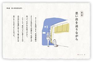 第4話　思い出を辿りながら　カーテンを開けると、高速道路のオレンジ色の灯りが漏れた。気持ちが昂って、なかなか寝つけない。こうして、夜行バスに乗りこんだ自分が不思議に思える。数日前には思いもしなかったことだった。