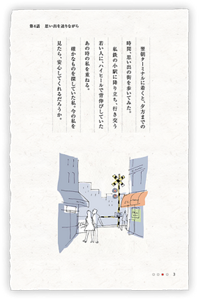 翌朝ターミナルに着くと、夕方までの時間、思い出の街を歩いてみた。私鉄の小駅に降り立ち、行き交う若い人に、ハイヒールで背伸びしていたあの時の私を重ねる。確かなものを探していた私。今の私を見たら、安心してくれるだろうか。