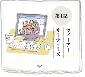 第1話　ウィーアーサーティーズ