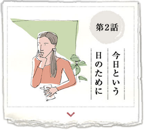 第2話　今日という日のために