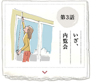 第3話　いざ、内覧会