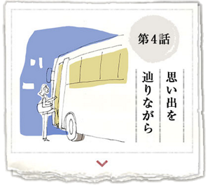 第4話　思い出を辿りながら