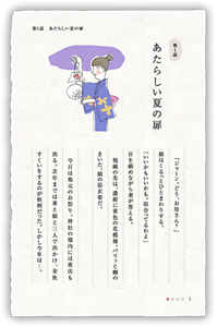 第1話　あたらしい夏の扉　「ジャーン。どう、お母さん？」娘はくるっとひとまわりする。「いいかもいいかも。似合ってるわよ」目を細めながら妻が答える。視線の先は、濃紺に黄色の花模様。パリッと糊のきいた、娘の浴衣姿だ。今日は地元のお祭り。神社の境内には夜店も出る。去年までは妻と娘と三人で出かけ、金魚すくいをするのが恒例だった。しかし今年は…。