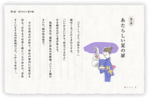 第1話　あたらしい夏の扉　「ジャーン。どう、お母さん？」娘はくるっとひとまわりする。「いいかもいいかも。似合ってるわよ」目を細めながら妻が答える。視線の先は、濃紺に黄色の花模様。パリッと糊のきいた、娘の浴衣姿だ。今日は地元のお祭り。神社の境内には夜店も出る。去年までは妻と娘と三人で出かけ、金魚すくいをするのが恒例だった。しかし今年は…。