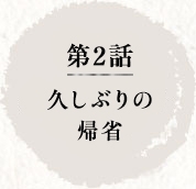 第2話　久しぶりの帰省