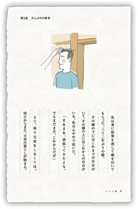 私は妻に鉛筆を渡して線を引いてもらった。三十二年ぶりの線。その線の下にはこれまでの自分がいて、その線の上にはこれからの自分がいる。私は心の中で呟いた。「まあまあ、頑張ってきたよな。でもまだまだ、これからだぜ」さて、帰り支度をしなくては。明日からまた、日常の暮らしが始まる。